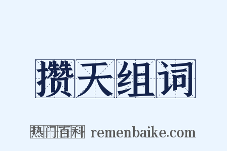 攒天组词是什么意思的图片